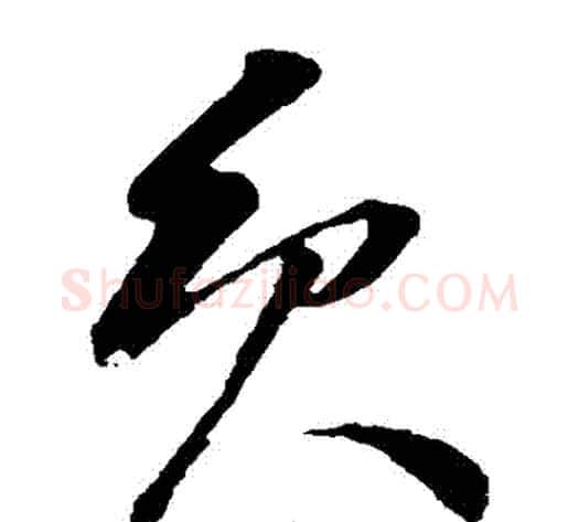 員字孙过庭毛笔草书书法写法,摘自孙过庭毛笔草书书法作品