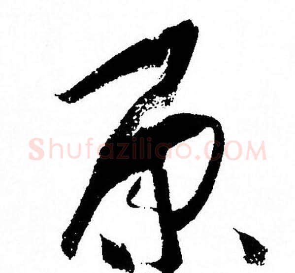 原字孙过庭毛笔草书书法写法,摘自孙过庭毛笔草书书法作品