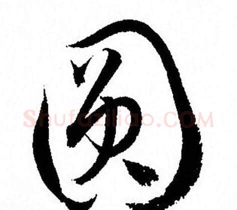 圆字孙过庭毛笔草书书法写法,摘自孙过庭毛笔草书书法作品
