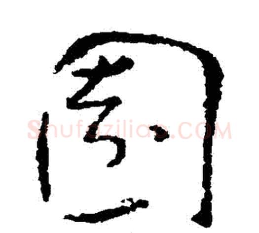 園字孙过庭毛笔草书书法写法,摘自孙过庭毛笔草书书法作品