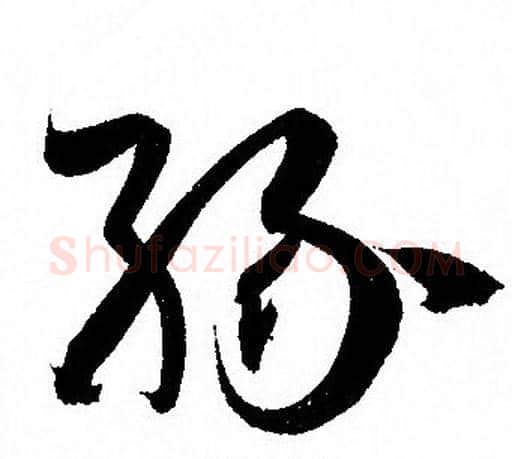 缘字孙过庭毛笔草书书法写法,摘自孙过庭毛笔草书书法作品