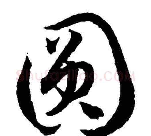 圓字孙过庭毛笔草书书法写法,摘自孙过庭毛笔草书书法作品