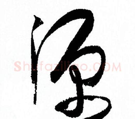 源字孙过庭毛笔草书书法写法,摘自孙过庭毛笔草书书法作品