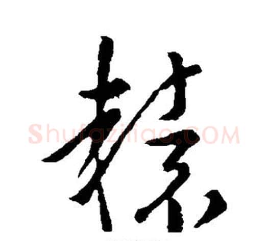 辕字孙过庭毛笔草书书法写法,摘自孙过庭毛笔草书书法作品