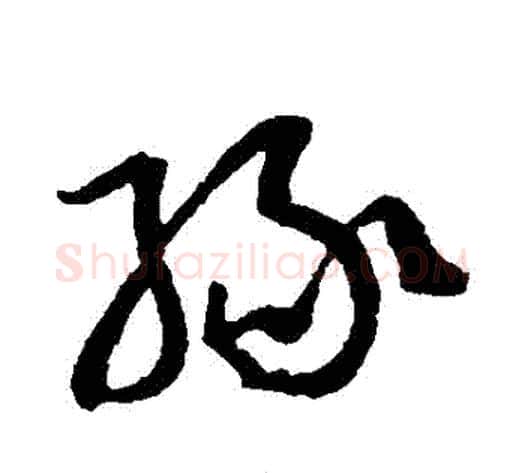 緣字孙过庭毛笔草书书法写法,摘自孙过庭毛笔草书书法作品