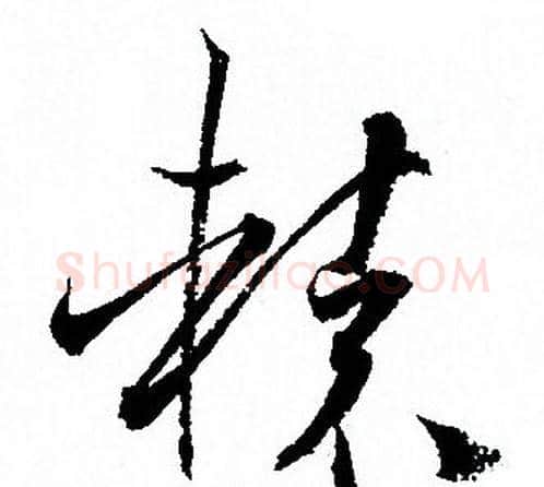 轅字孙过庭毛笔草书书法写法,摘自孙过庭毛笔草书书法作品