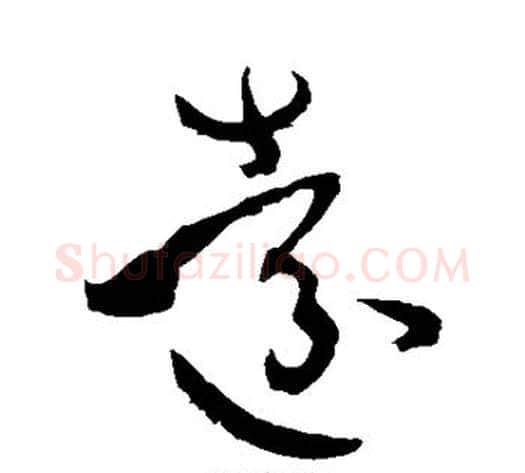 远字孙过庭毛笔草书书法写法,摘自孙过庭毛笔草书书法作品