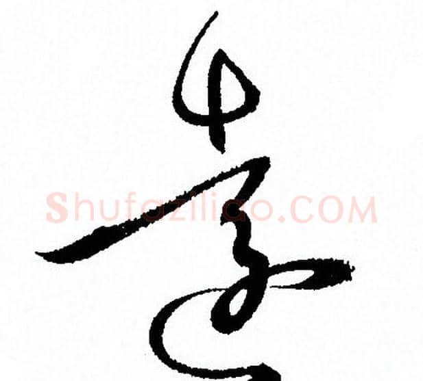 遠字孙过庭毛笔草书书法写法,摘自孙过庭毛笔草书书法作品