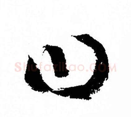 曰字孙过庭毛笔草书书法写法,摘自孙过庭毛笔草书书法作品