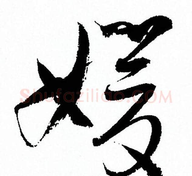 媛字孙过庭毛笔草书书法写法,摘自孙过庭毛笔草书书法作品
