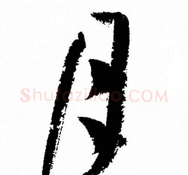 月字孙过庭毛笔草书书法写法,摘自孙过庭毛笔草书书法作品