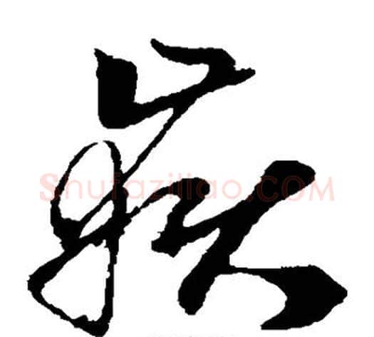 岳字孙过庭毛笔草书书法写法,摘自孙过庭毛笔草书书法作品