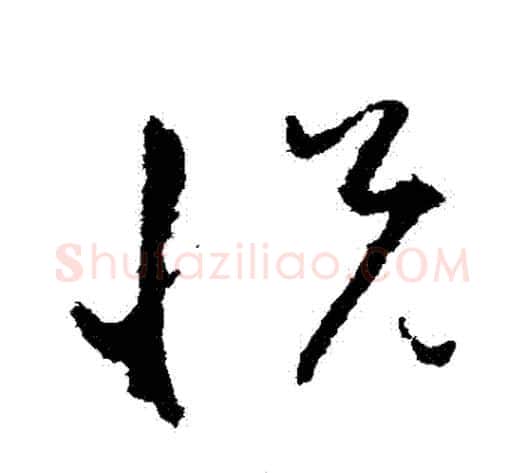 悅字孙过庭毛笔草书书法写法,摘自孙过庭毛笔草书书法作品