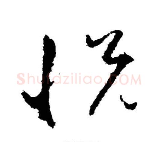 悦字孙过庭毛笔草书书法写法,摘自孙过庭毛笔草书书法作品