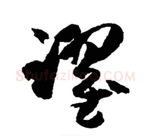 跃字孙过庭毛笔草书书法写法,摘自孙过庭毛笔草书书法作品
