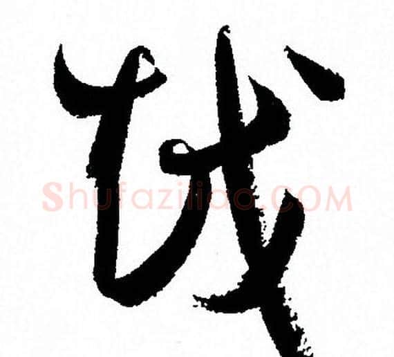 越字孙过庭毛笔草书书法写法,摘自孙过庭毛笔草书书法作品