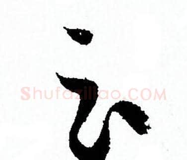 云字孙过庭毛笔草书书法写法,摘自孙过庭毛笔草书书法作品