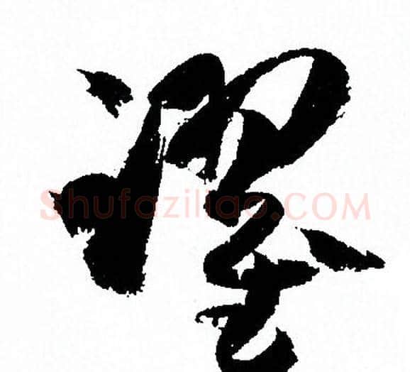躍字孙过庭毛笔草书书法写法,摘自孙过庭毛笔草书书法作品
