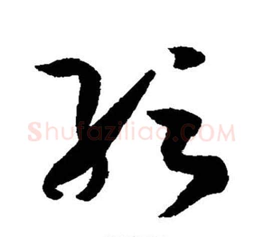 纭字孙过庭毛笔草书书法写法,摘自孙过庭毛笔草书书法作品