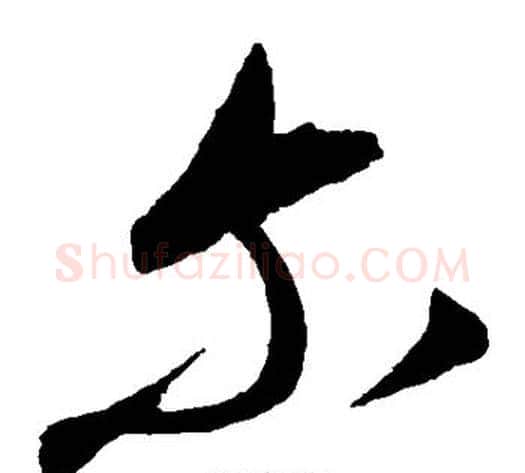 尔字康里子山毛笔草书书法写法,摘自康里子山毛笔草书书法作品
