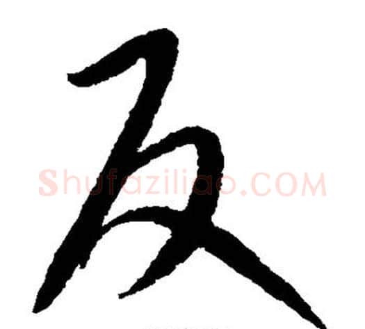 反字康里子山毛笔草书书法写法,摘自康里子山毛笔草书书法作品