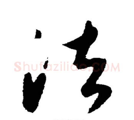 法字康里子山毛笔草书书法写法,摘自康里子山毛笔草书书法作品
