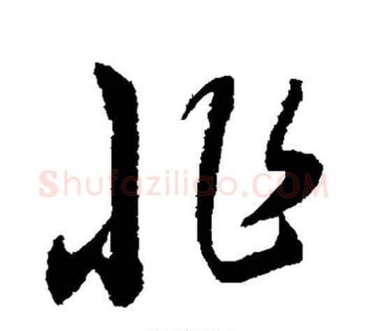 非字康里子山毛笔草书书法写法,摘自康里子山毛笔草书书法作品