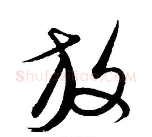 放字康里子山毛笔草书书法写法,摘自康里子山毛笔草书书法作品
