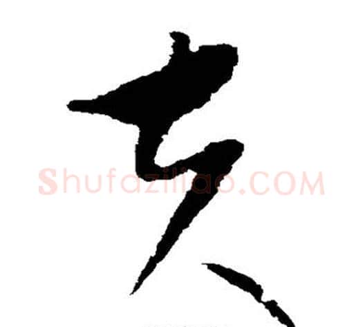 夫字康里子山毛笔草书书法写法,摘自康里子山毛笔草书书法作品