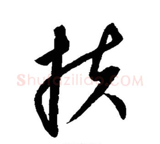 扶字康里子山毛笔草书书法写法,摘自康里子山毛笔草书书法作品