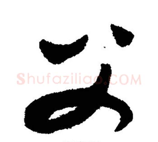 父字康里子山毛笔草书书法写法,摘自康里子山毛笔草书书法作品