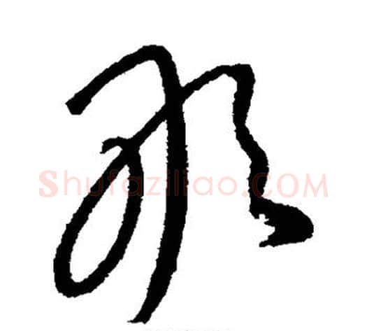 敢字康里子山毛笔草书书法写法,摘自康里子山毛笔草书书法作品