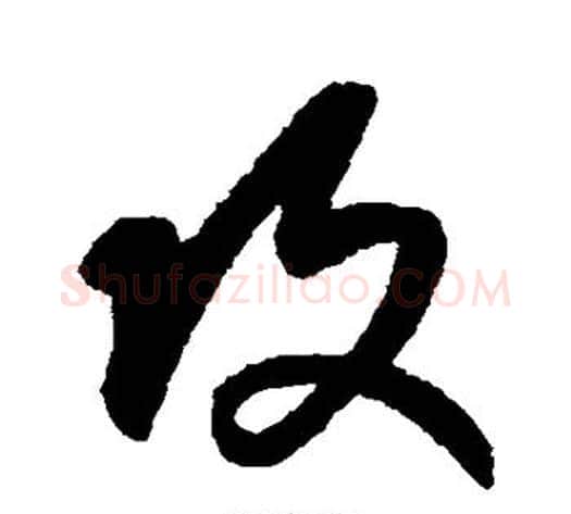 攻字康里子山毛笔草书书法写法,摘自康里子山毛笔草书书法作品