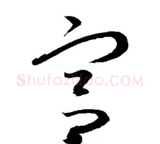 宫字康里子山毛笔草书书法写法,摘自康里子山毛笔草书书法作品