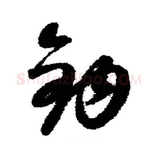 钩字康里子山毛笔草书书法写法,摘自康里子山毛笔草书书法作品