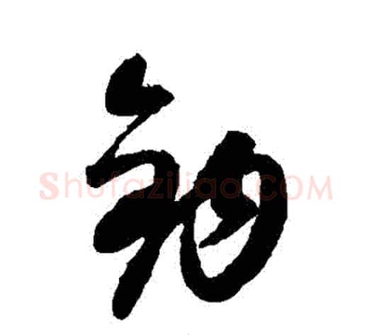 鉤字康里子山毛笔草书书法写法,摘自康里子山毛笔草书书法作品