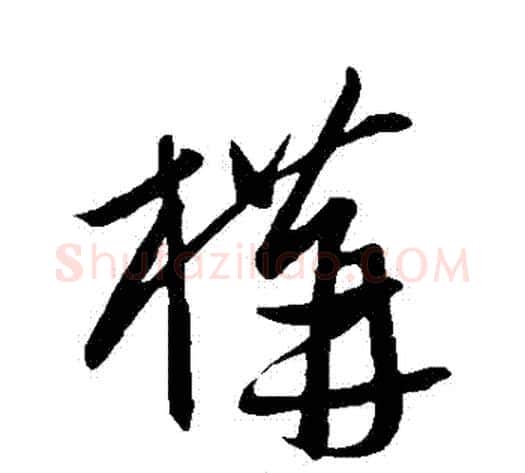構字康里子山毛笔草书书法写法,摘自康里子山毛笔草书书法作品