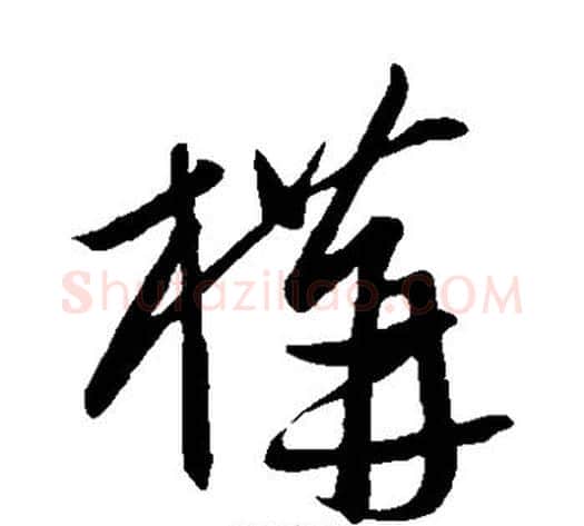构字康里子山毛笔草书书法写法,摘自康里子山毛笔草书书法作品