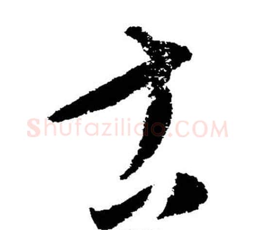 古字康里子山毛笔草书书法写法,摘自康里子山毛笔草书书法作品