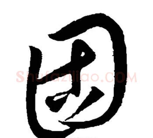 固字康里子山毛笔草书书法写法,摘自康里子山毛笔草书书法作品