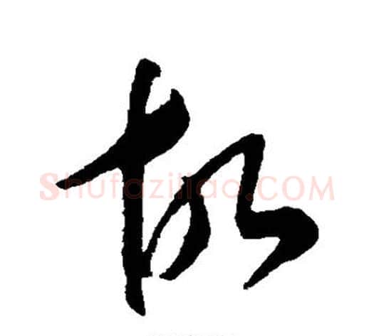 故字康里子山毛笔草书书法写法,摘自康里子山毛笔草书书法作品