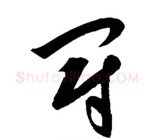 冠字康里子山毛笔草书书法写法,摘自康里子山毛笔草书书法作品