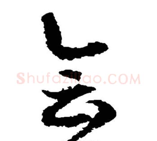 会字徐伯清毛笔草书书法写法,摘自徐伯清毛笔草书书法作品