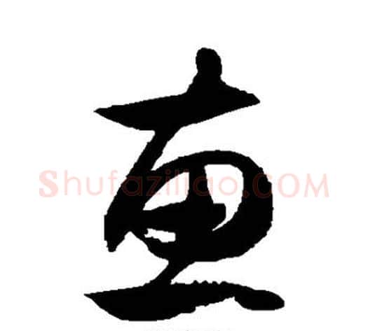 惠字徐伯清毛笔草书书法写法,摘自徐伯清毛笔草书书法作品