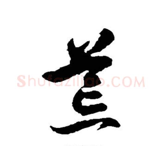 荒字徐伯清毛笔草书书法写法,摘自徐伯清毛笔草书书法作品