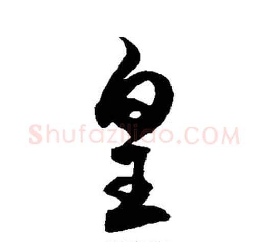皇字徐伯清毛笔草书书法写法,摘自徐伯清毛笔草书书法作品
