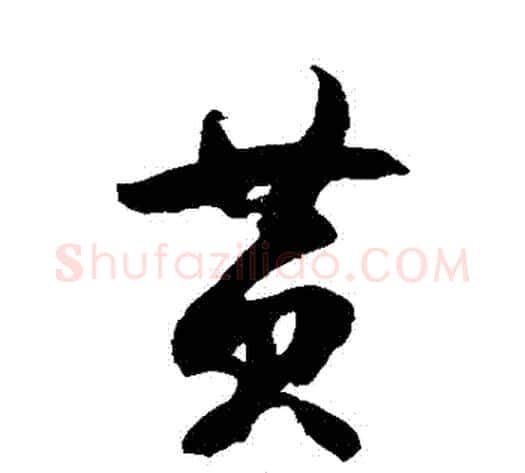 黃字徐伯清毛笔草书书法写法,摘自徐伯清毛笔草书书法作品