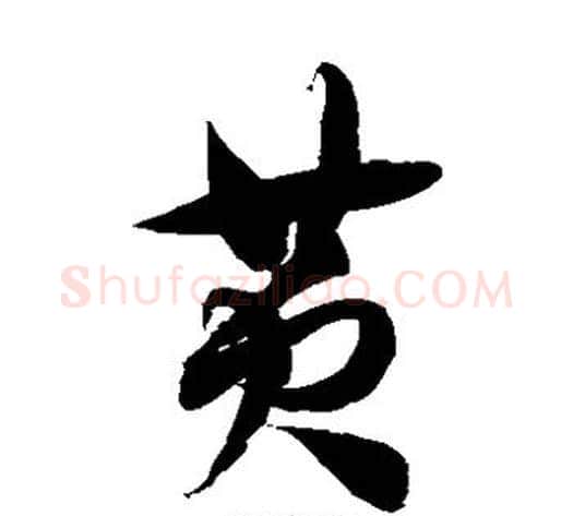 黄字徐伯清毛笔草书书法写法,摘自徐伯清毛笔草书书法作品