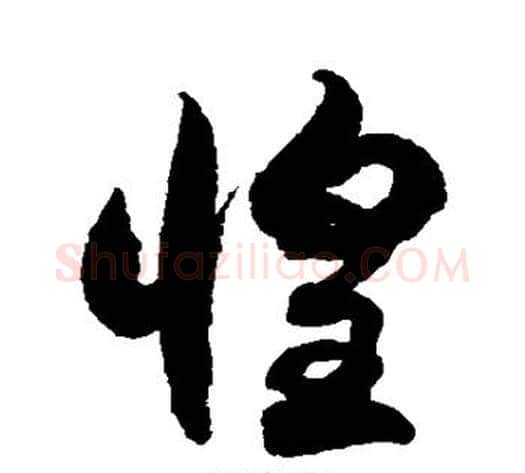 惶字徐伯清毛笔草书书法写法,摘自徐伯清毛笔草书书法作品