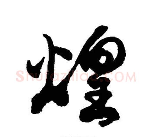 煌字徐伯清毛笔草书书法写法,摘自徐伯清毛笔草书书法作品